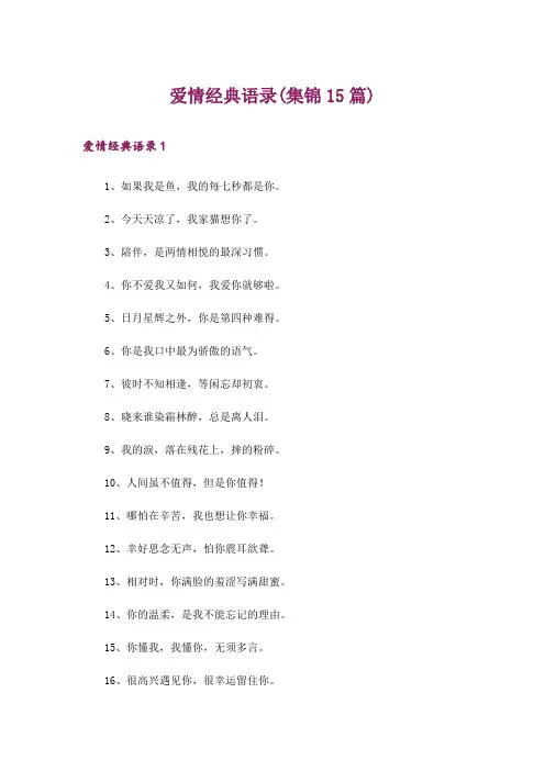 爱情经典语录(集锦15篇)_2