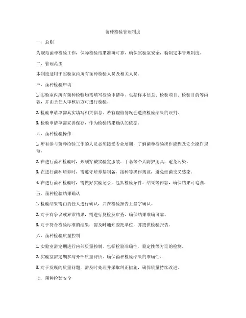 菌种检验管理制度