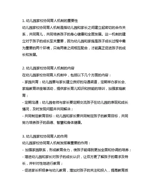 幼儿园家校协同育人机制