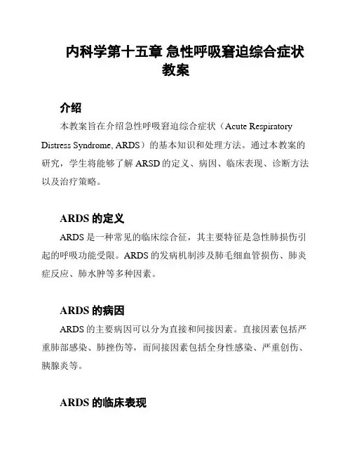 内科学第十五章 急性呼吸窘迫综合症状教案