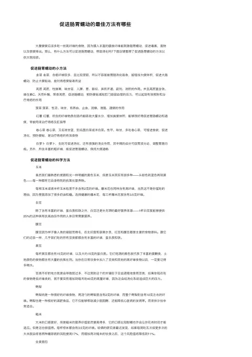 促进肠胃蠕动的最佳方法有哪些