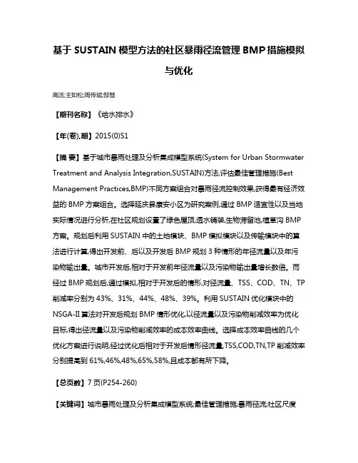 基于SUSTAIN模型方法的社区暴雨径流管理BMP措施模拟与优化
