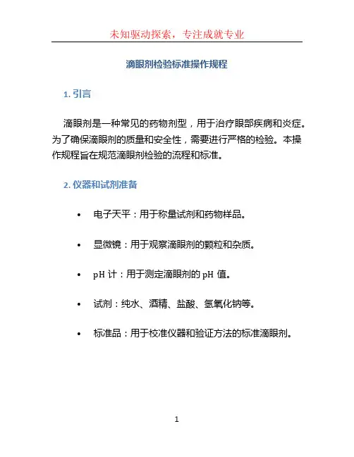 滴眼剂检验标准操作规程