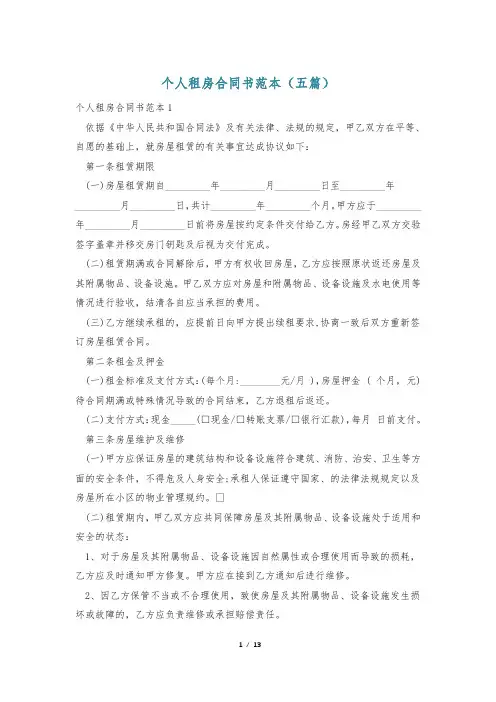 个人租房合同书范本(五篇)