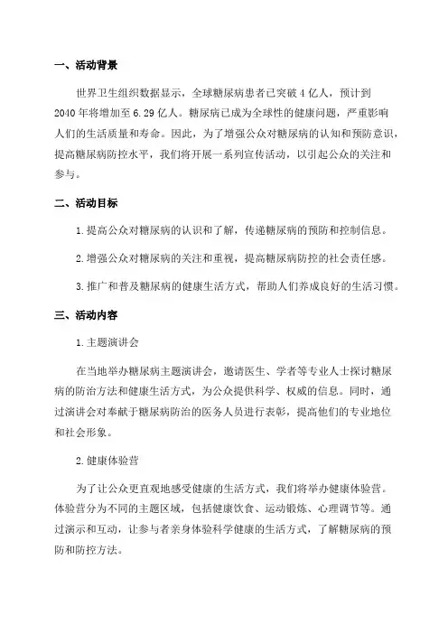 2024年最新世界防治糖尿病日宣传活动方案