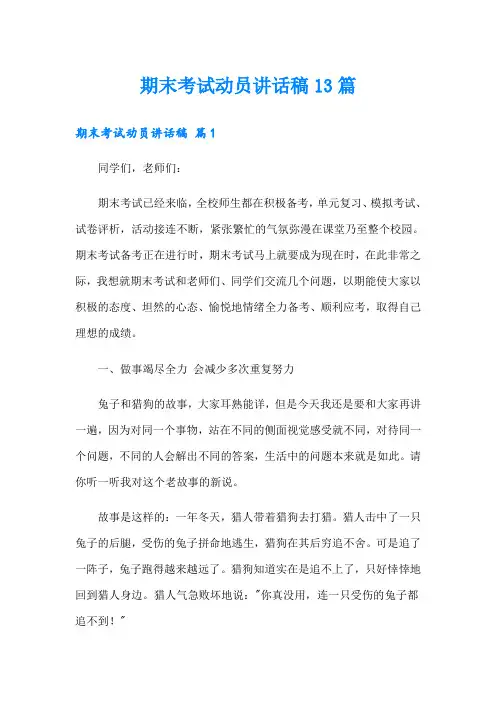 期末考试动员讲话稿13篇
