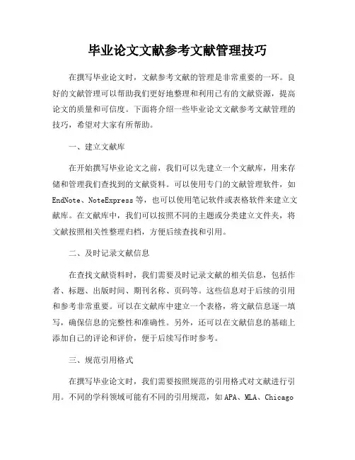 毕业论文文献参考文献管理技巧