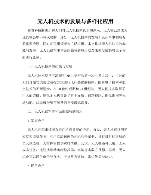 无人机技术的发展与多样化应用