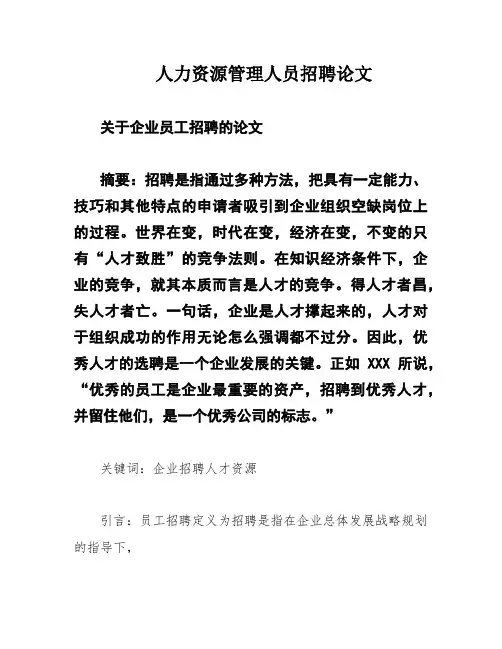 人力资源管理人员招聘论文