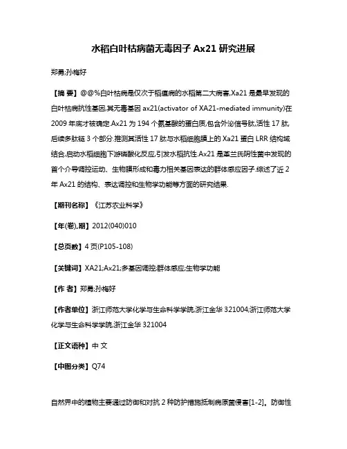 水稻白叶枯病菌无毒因子Ax21研究进展