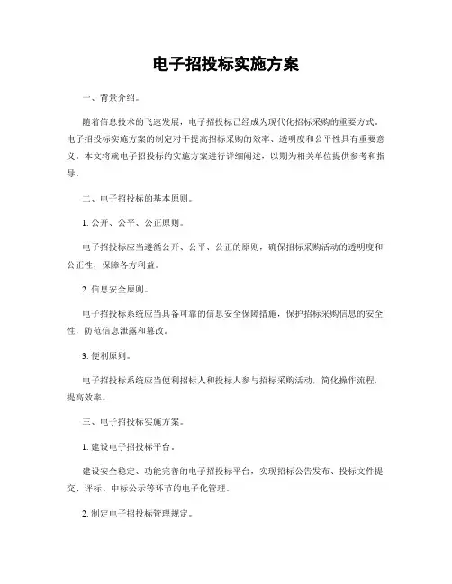 电子招投标实施方案