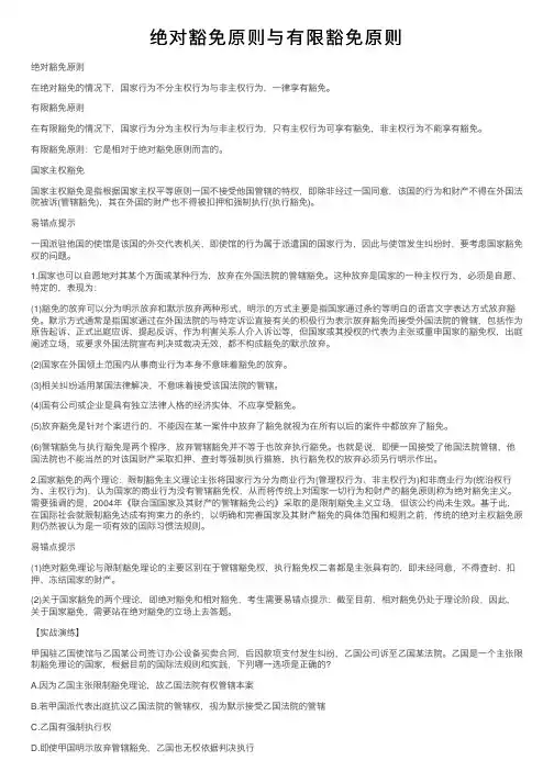 绝对豁免原则与有限豁免原则