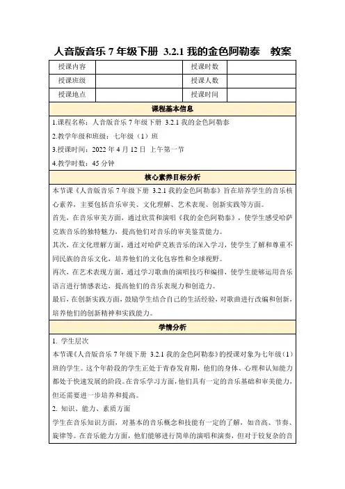 人音版音乐7年级下册3.2.1我的金色阿勒泰教案