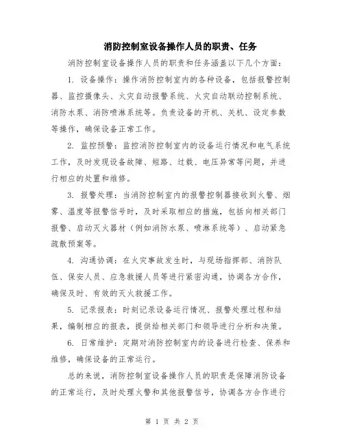 消防控制室设备操作人员的职责、任务