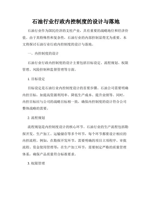 石油行业行政内控制度的设计与落地