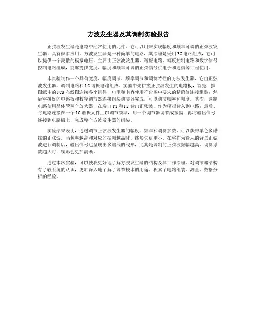 方波发生器及其调制实验报告