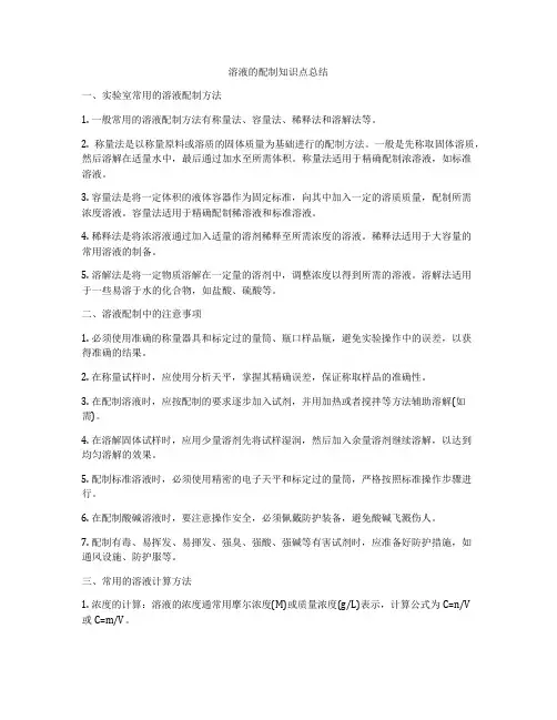溶液的配制知识点总结