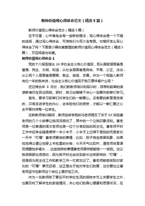 教师价值观心得体会范文（精选5篇）