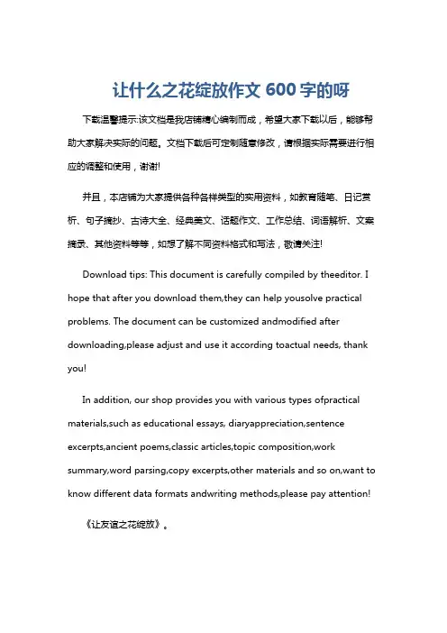 让什么之花绽放作文600字的呀