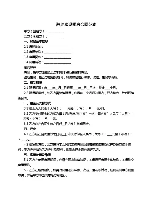 驻地建设租房合同范本