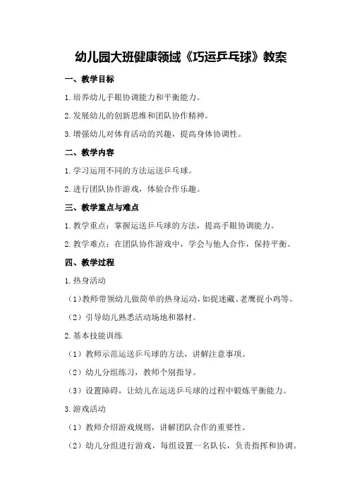 幼儿园大班健康领域《巧运乒乓球》教案