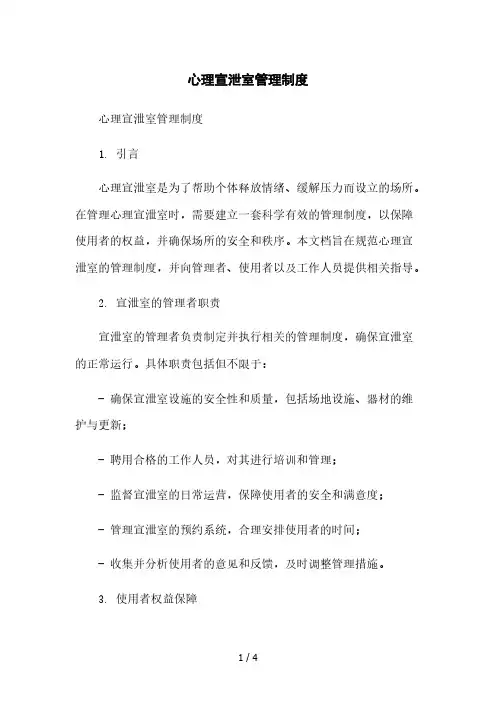 心理宣泄室管理制度本月修正版