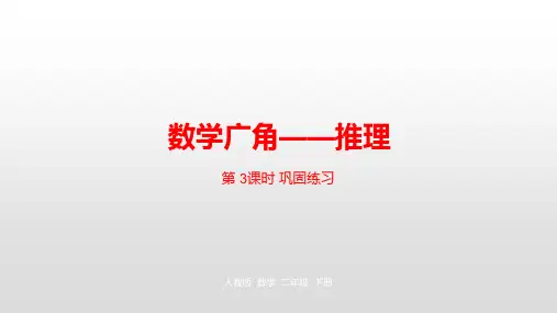 二年级【下】册数学-第九单元数学广角——推理人教新课标(优)(22张ppt)实用课件