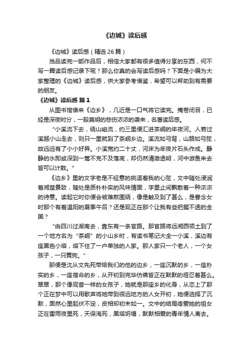 《边城》读后感（精选26篇）