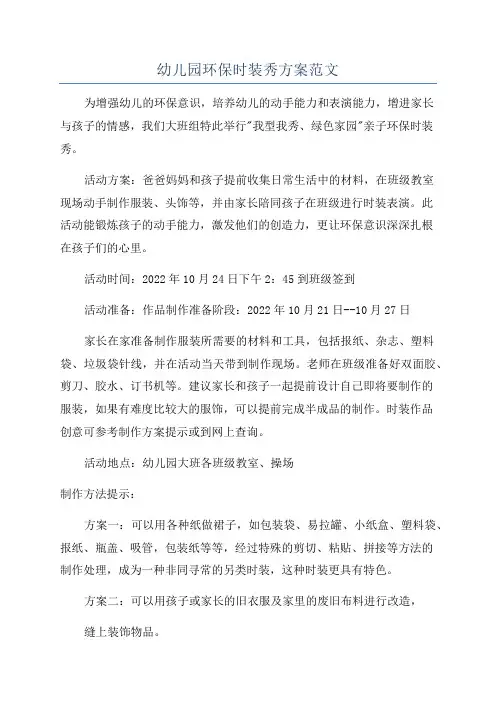 幼儿园环保时装秀方案范文