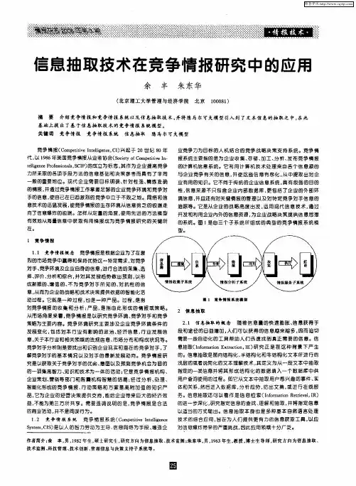 信息抽取技术在竞争情报研究中的应用