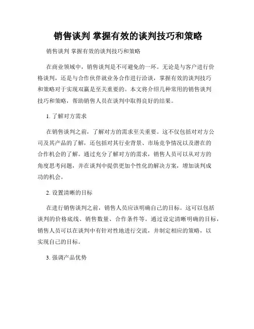  销售谈判 掌握有效的谈判技巧和策略
