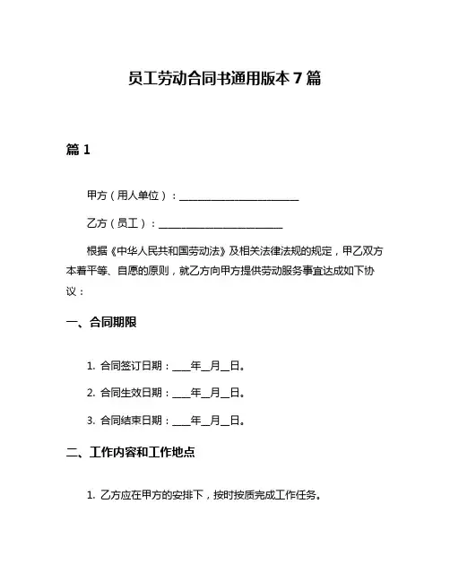 员工劳动合同书通用版本7篇