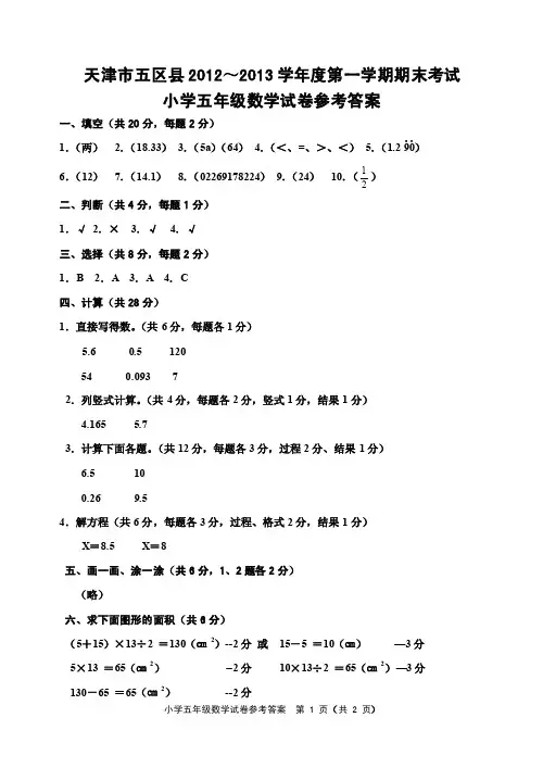 天津市五区县2012～2013学年度第一学期期末考试五年级数学答案