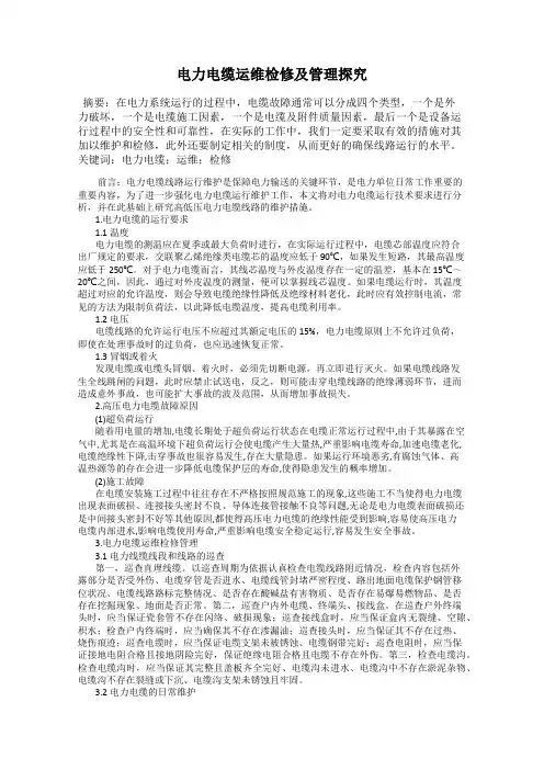 电力电缆运维检修及管理探究