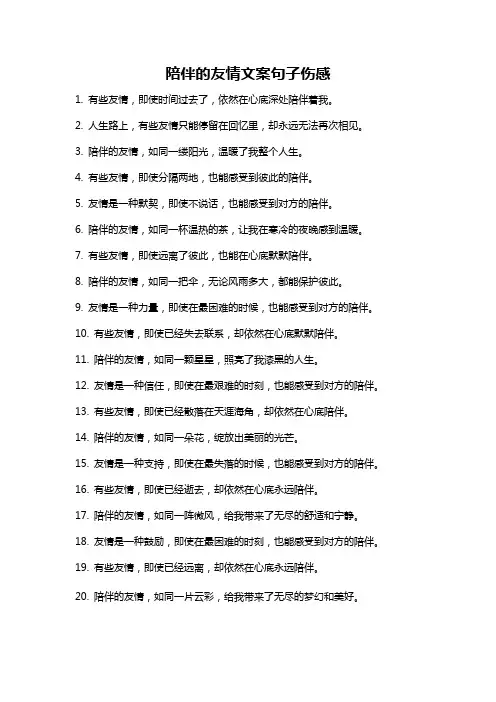 陪伴的友情文案句子伤感