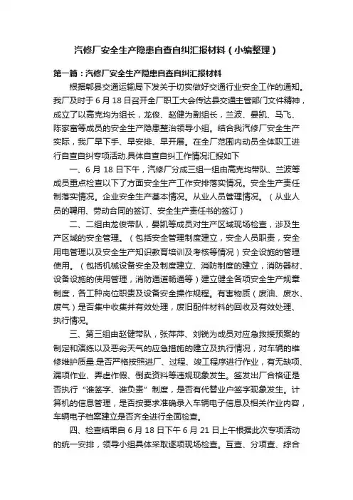 汽修厂安全生产隐患自查自纠汇报材料（小编整理）