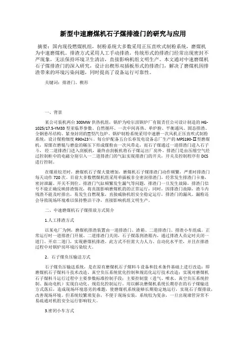 新型中速磨煤机石子煤排渣门的研究与应用