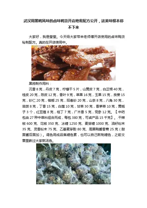 武汉周黑鸭风味的卤味鸭货开店绝密配方公开，这美味根本停不下来
