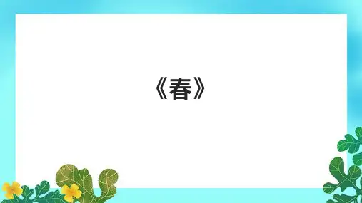 七年级语文《春》