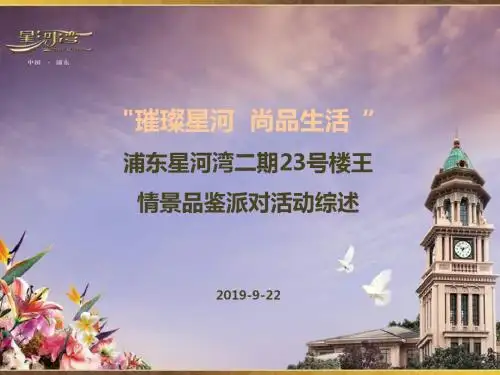 1006浦东二期楼王情景品鉴派对-PPT精选文档