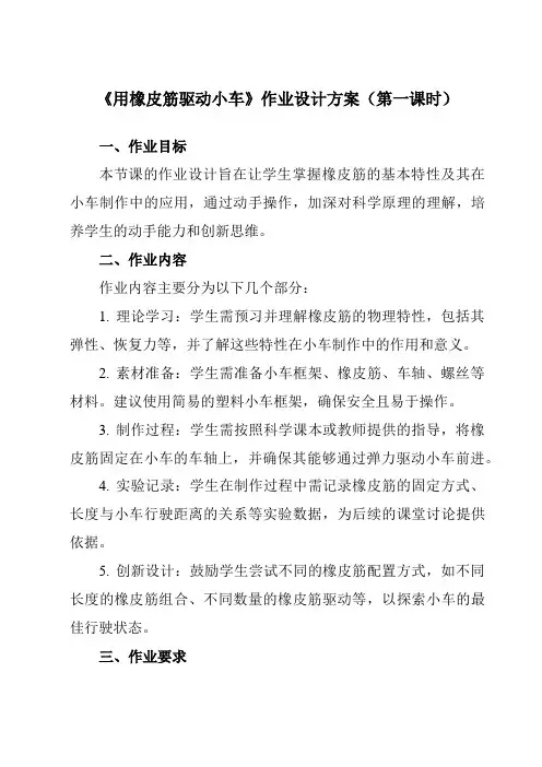 《3.3用橡皮筋驱动小车》作业设计方案-小学科学教科版17四年级上册