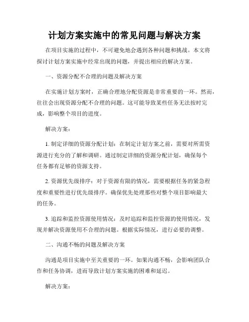 计划方案实施中的常见问题与解决方案