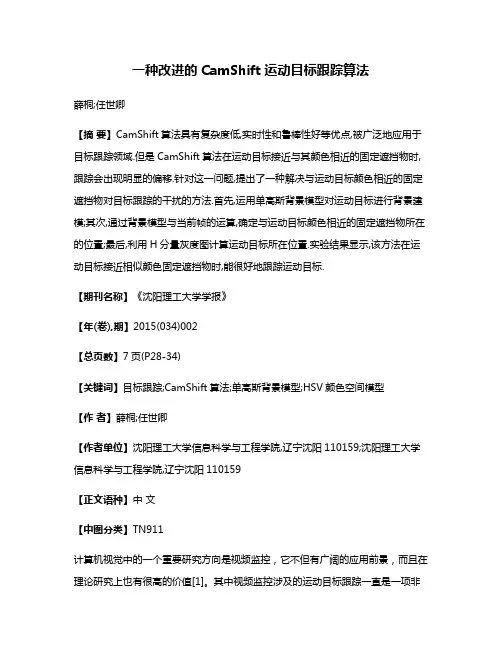 一种改进的CamShift运动目标跟踪算法