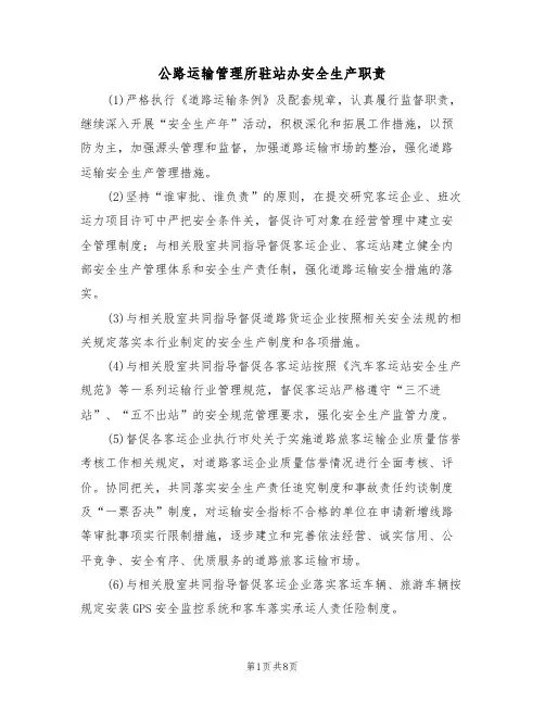 公路运输管理所驻站办安全生产职责（5篇）