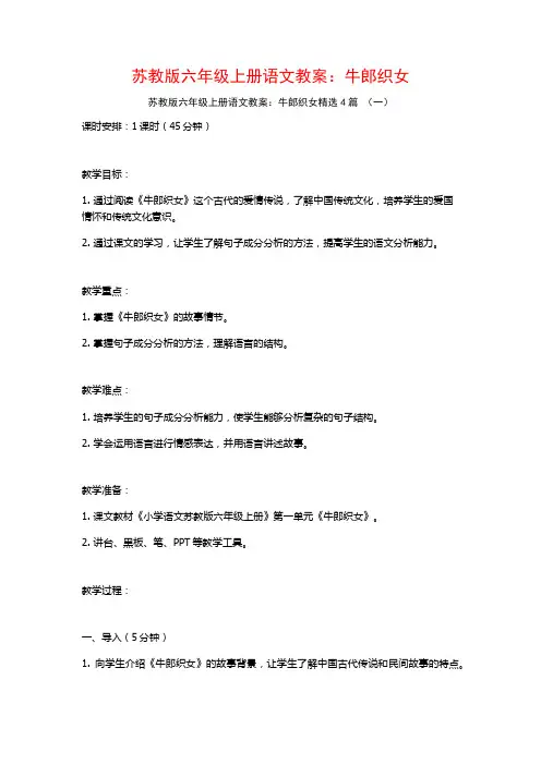 苏教版六年级上册语文教案：牛郎织女4篇