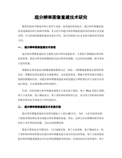 超分辨率图像重建技术研究