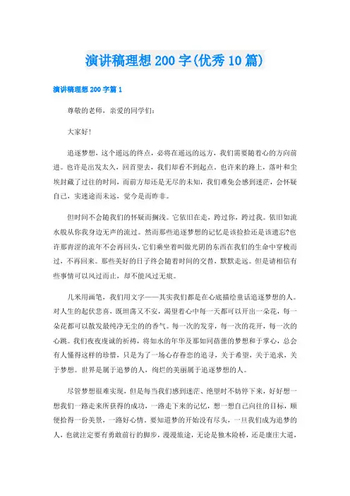 演讲稿理想200字(优秀10篇)