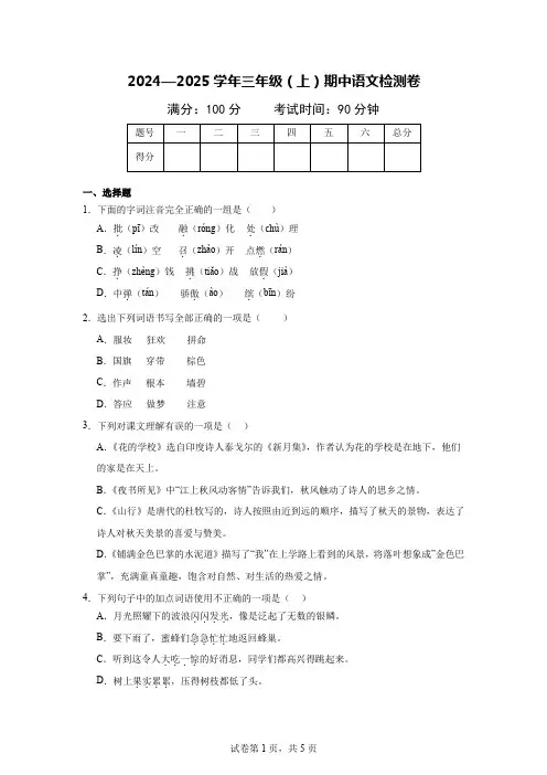 2024—2025学年三年级(上)期中语文检测卷 (解析版)