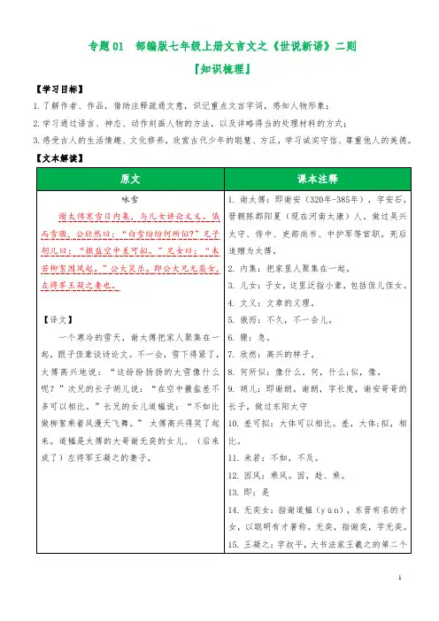 专题01 《世说新语》二则(知识梳理)-2024-2025学年部编版语文七年级上册文言文学习宝典