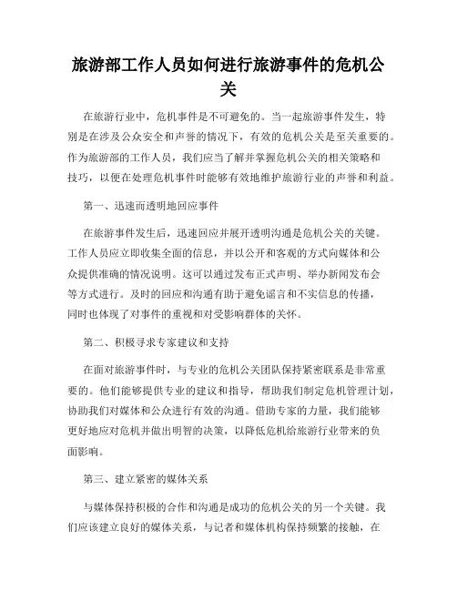 旅游部工作人员如何进行旅游事件的危机公关